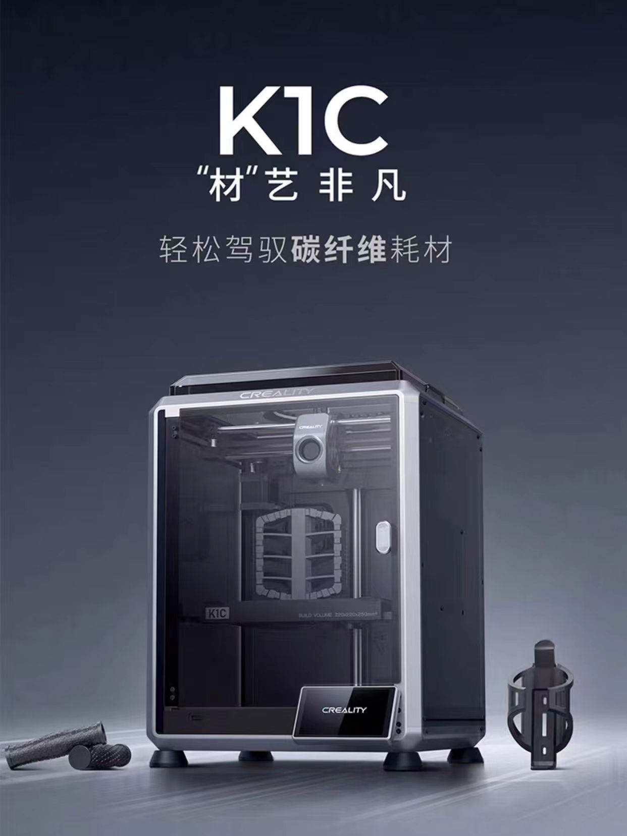 創想三維高速3D列印機K1C