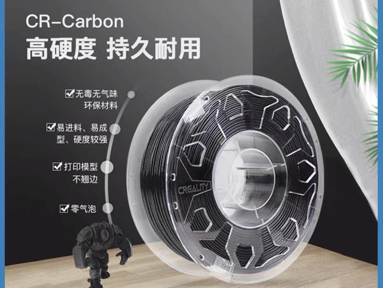 創想三維3D列印線材 CR-Carbon碳纖維