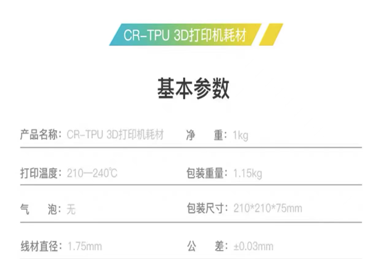 創想CR-TPU白色軟料3D列印線材